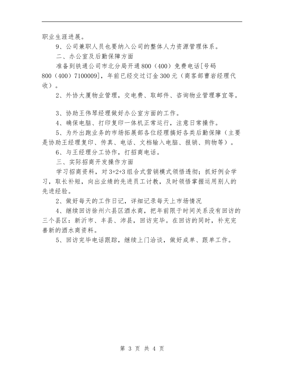 酒水销售公司2024年个人工作计划_第3页