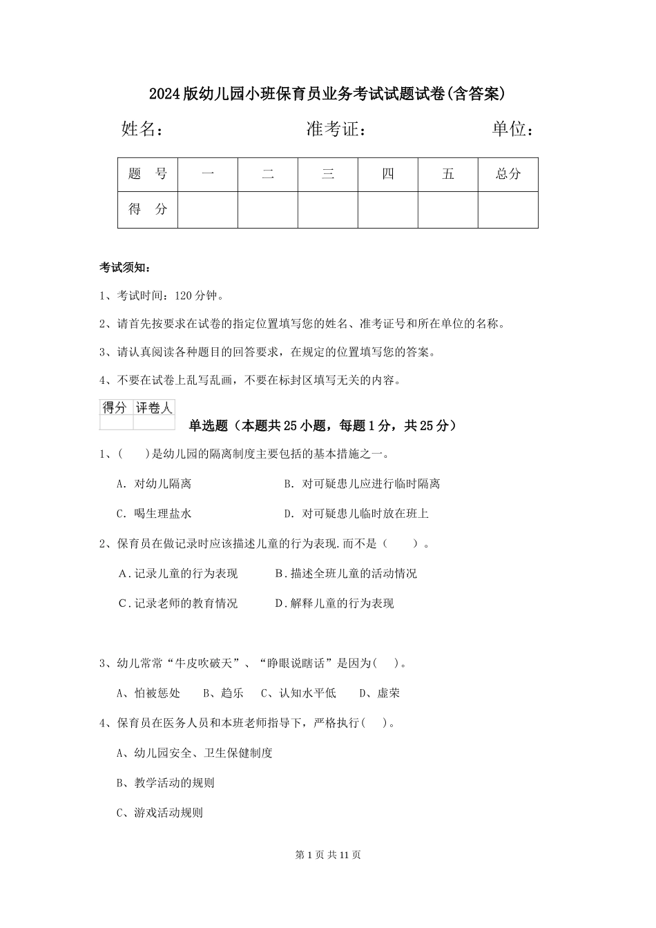 2024版幼儿园小班保育员业务考试试题试卷(含答案)_第1页