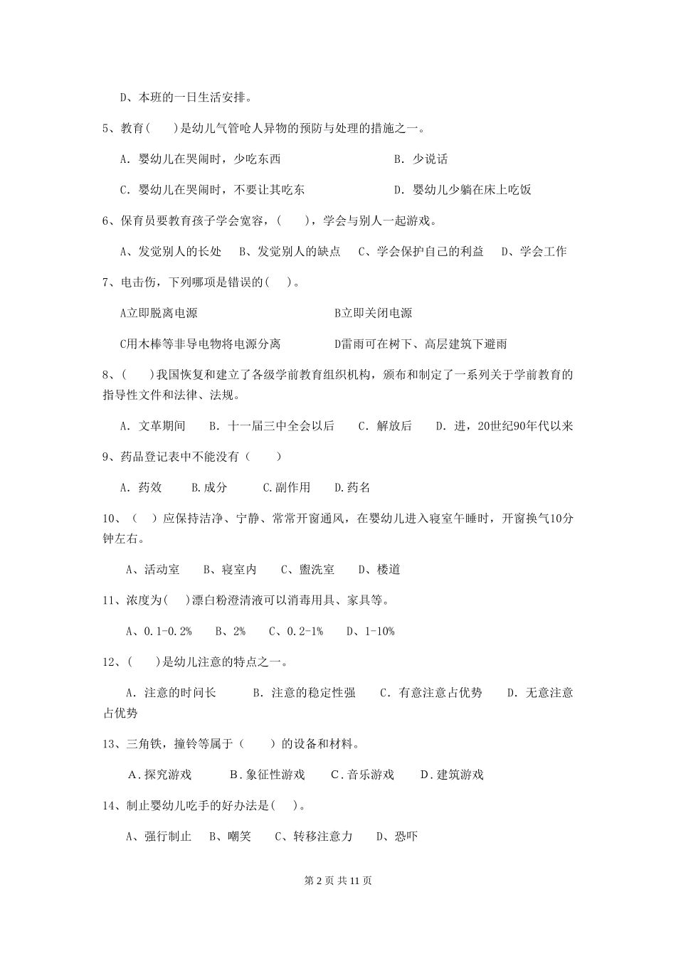 2024版幼儿园小班保育员业务考试试题试卷(含答案)_第2页