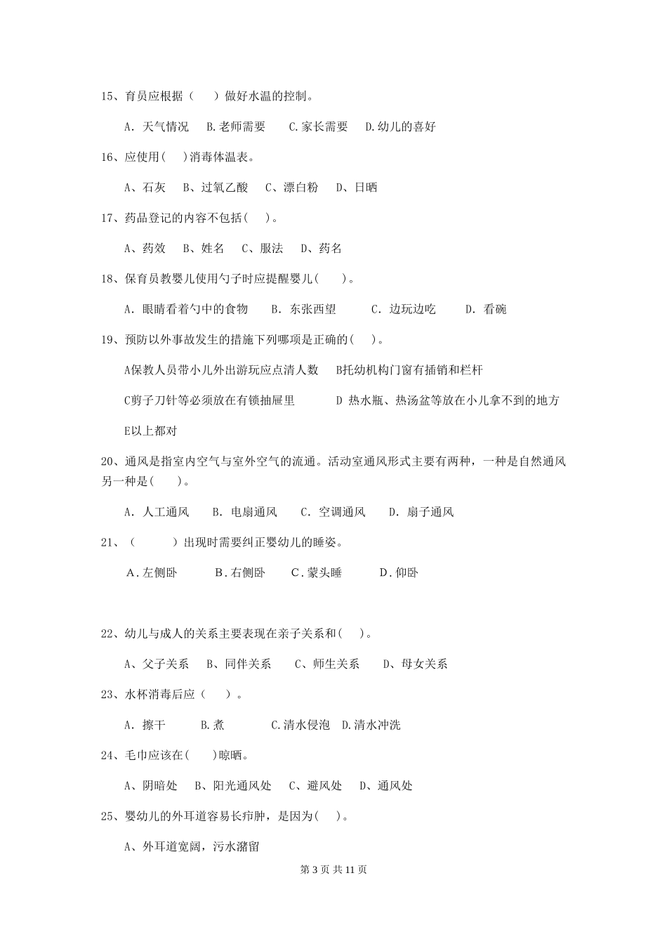 2024版幼儿园小班保育员业务考试试题试卷(含答案)_第3页