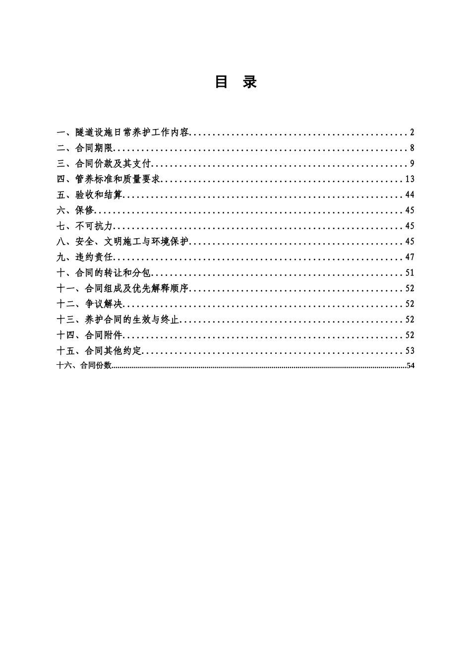 隧道日常养护及运营管理合同范本_第2页