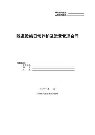 隧道日常养护及运营管理合同范本