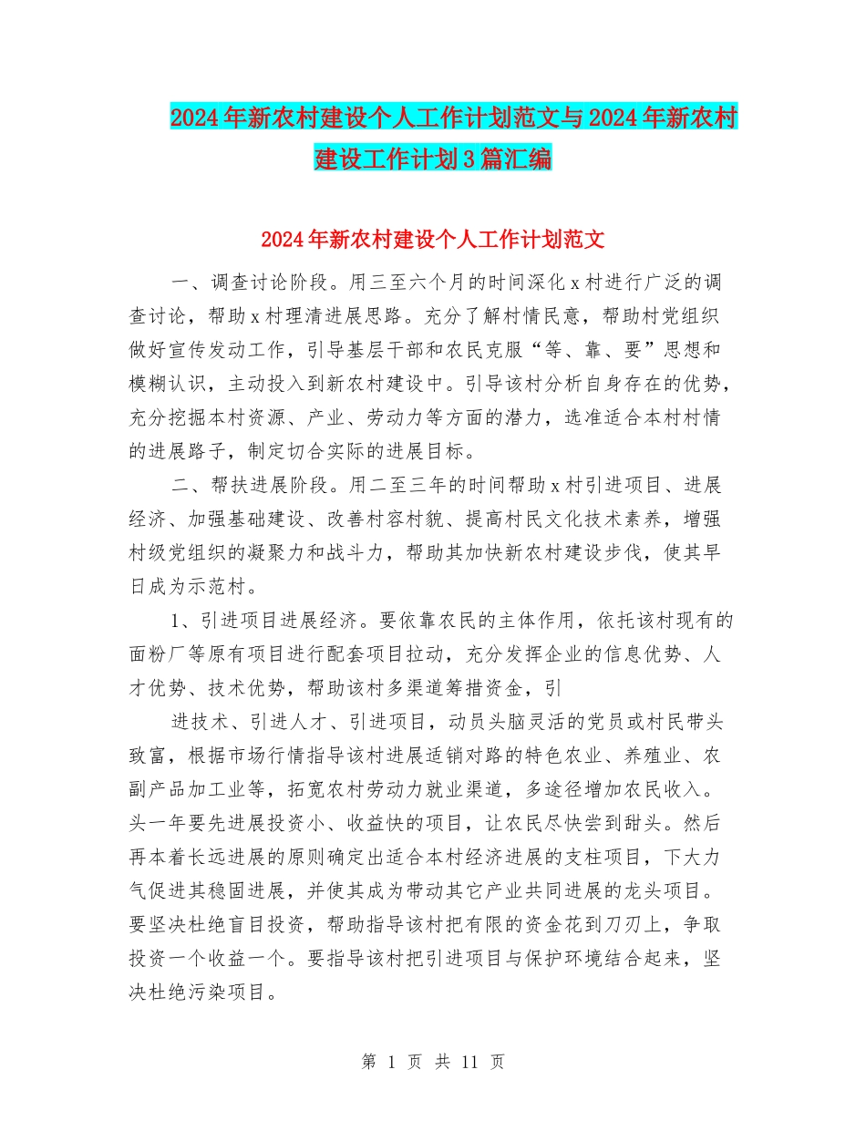 2024年新农村建设个人工作计划范文与2024年新农村建设工作计划3篇汇编_第1页