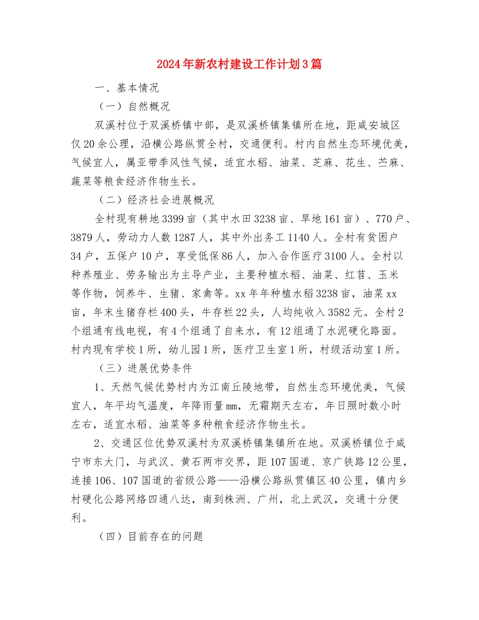 2024年新农村建设个人工作计划范文与2024年新农村建设工作计划3篇汇编_第3页