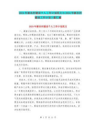 2024年新农村建设个人工作计划范文与2024年新农村建设工作计划3篇汇编