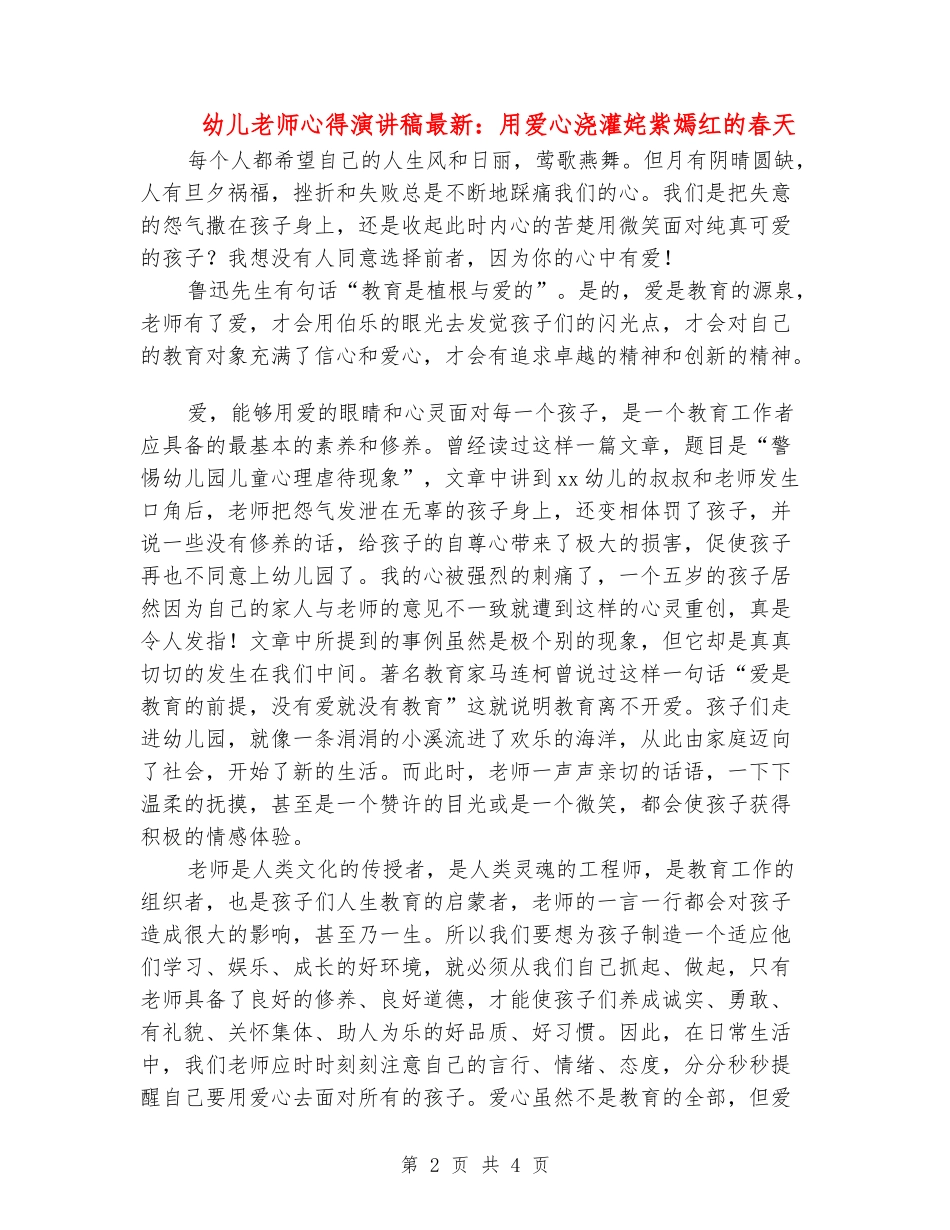 幼儿教师心得演讲稿最新：用爱心浇灌姹紫嫣红的春天_第2页