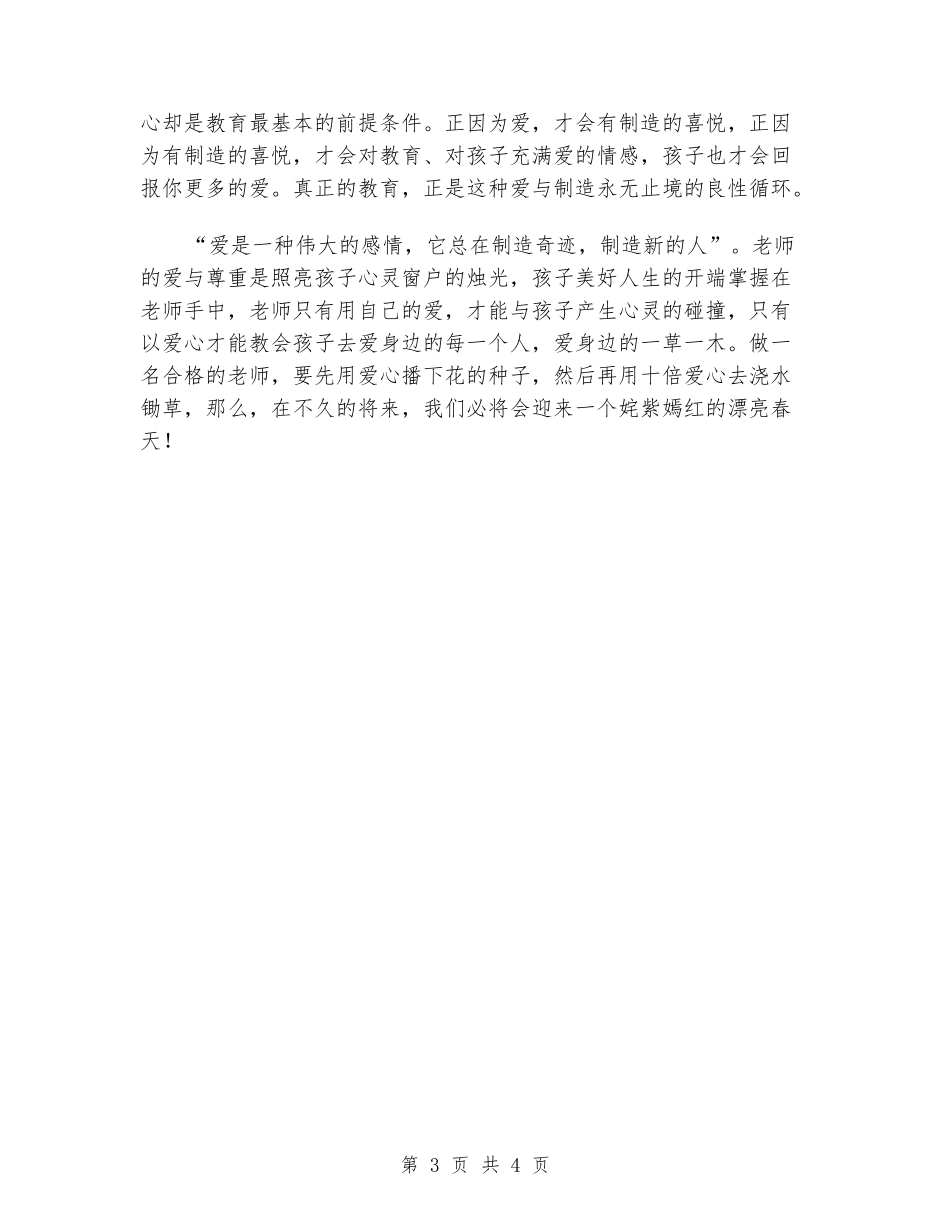 幼儿教师心得演讲稿最新：用爱心浇灌姹紫嫣红的春天_第3页