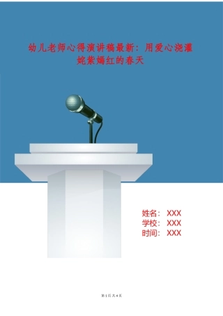 幼儿教师心得演讲稿最新：用爱心浇灌姹紫嫣红的春天