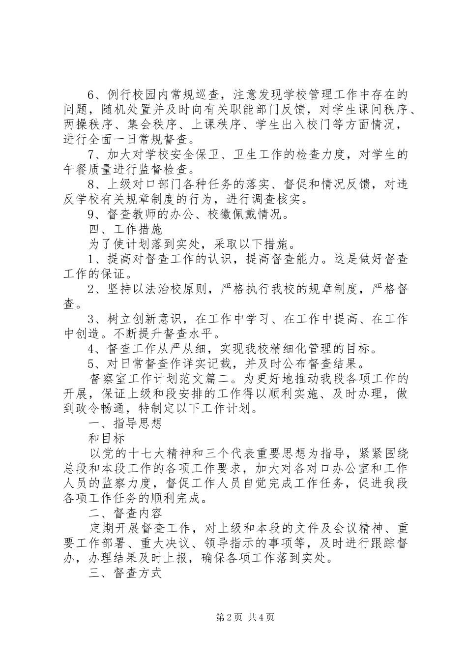 督察室工作计划范文3篇_第2页