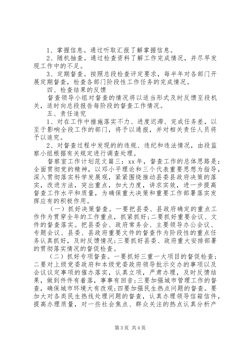 督察室工作计划范文3篇_第3页