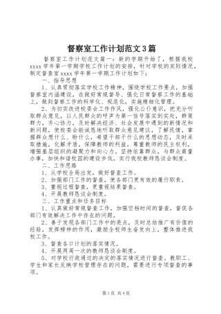 督察室工作计划范文3篇