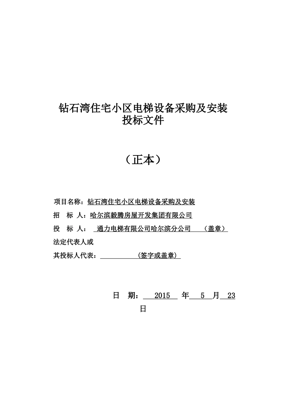钻石湾住宅小区安装施工组织计划电梯安装工程标书XXXX-_第1页