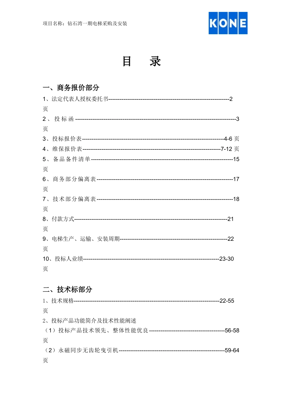 钻石湾住宅小区安装施工组织计划电梯安装工程标书XXXX-_第2页