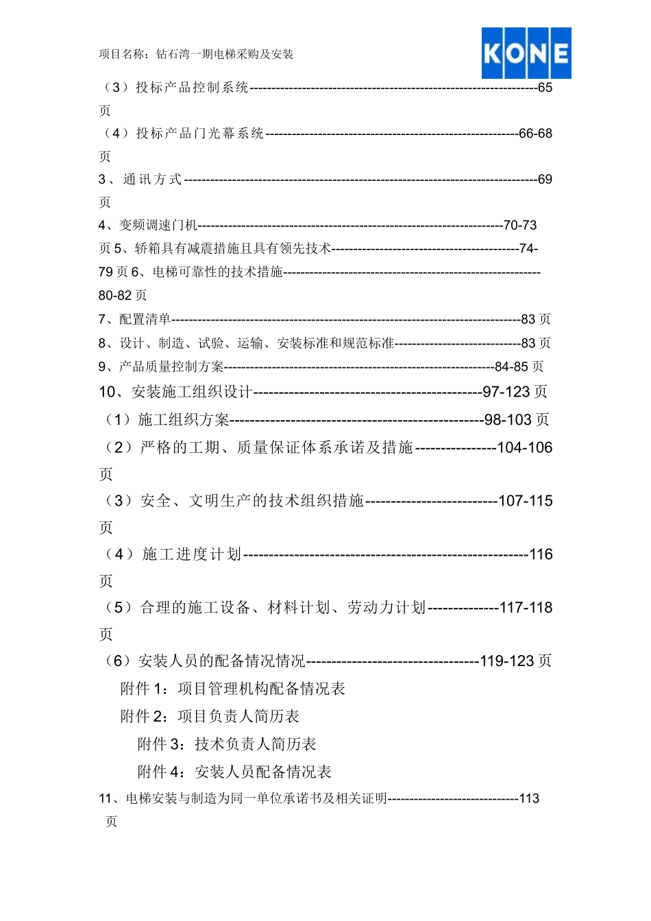 钻石湾住宅小区安装施工组织计划电梯安装工程标书XXXX-_第3页