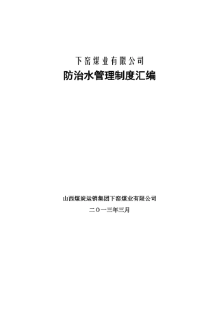 防治水管理制度汇编(全套)