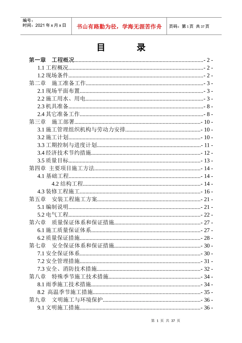 锦绣水乡D区幼儿园施工组织设计_第1页