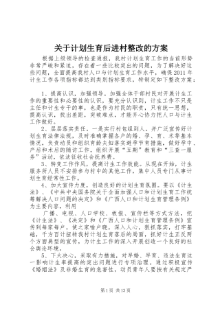 关于计划生育后进村整改的方案