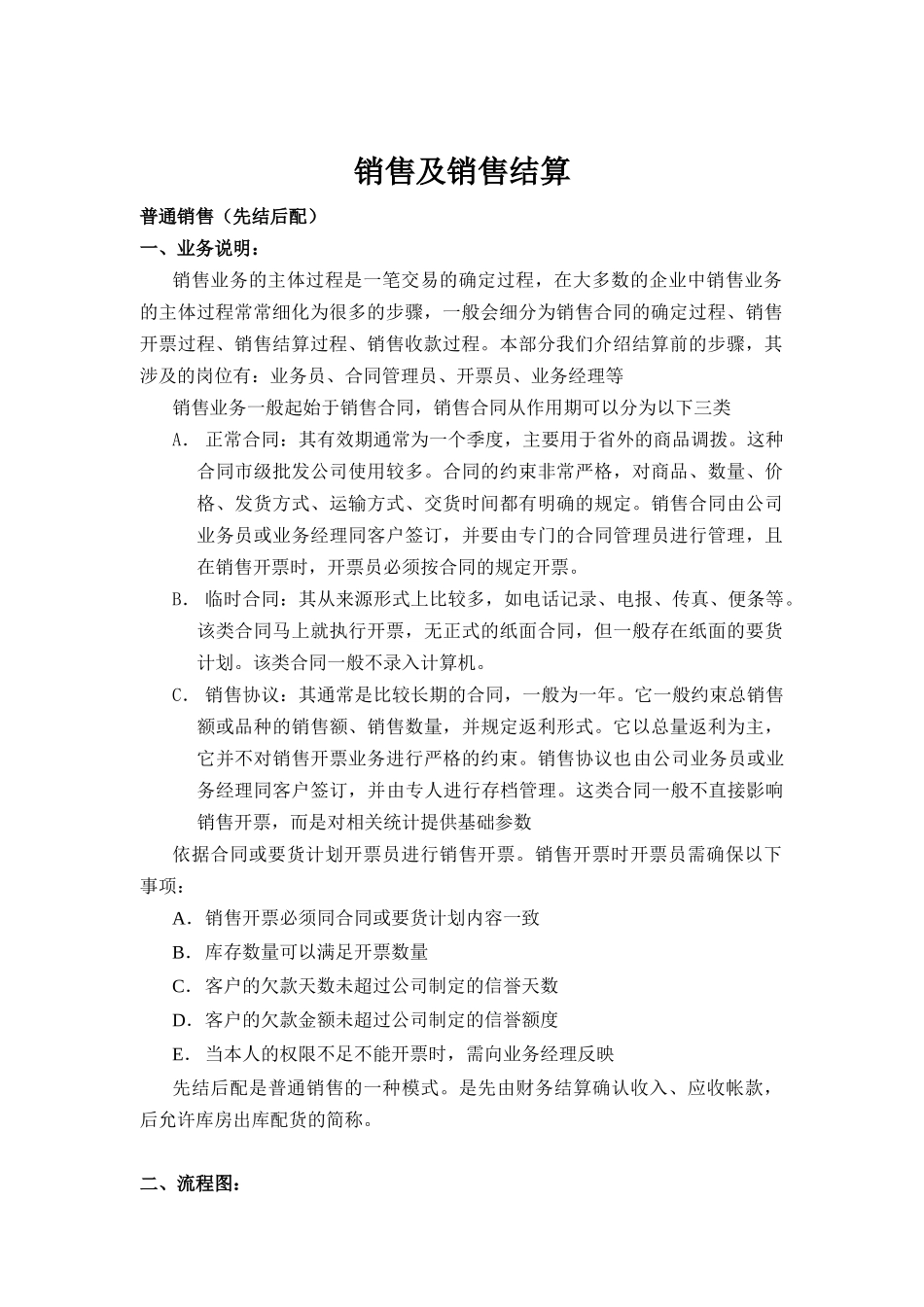 销售部-销售及销售结算标准流程_第1页