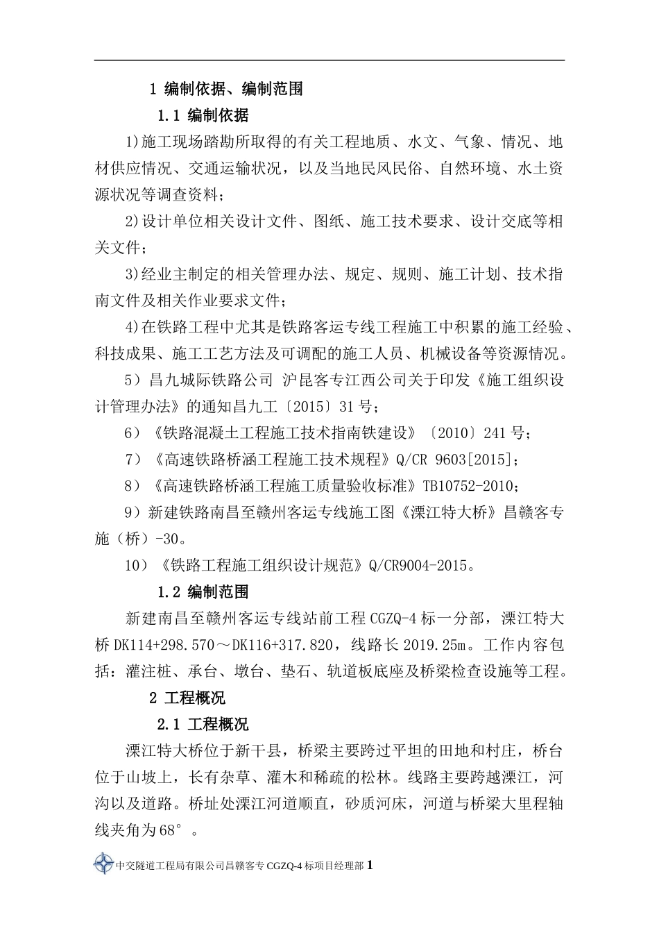 铁路大桥实施性施工组织设计（DOC130页）_第1页