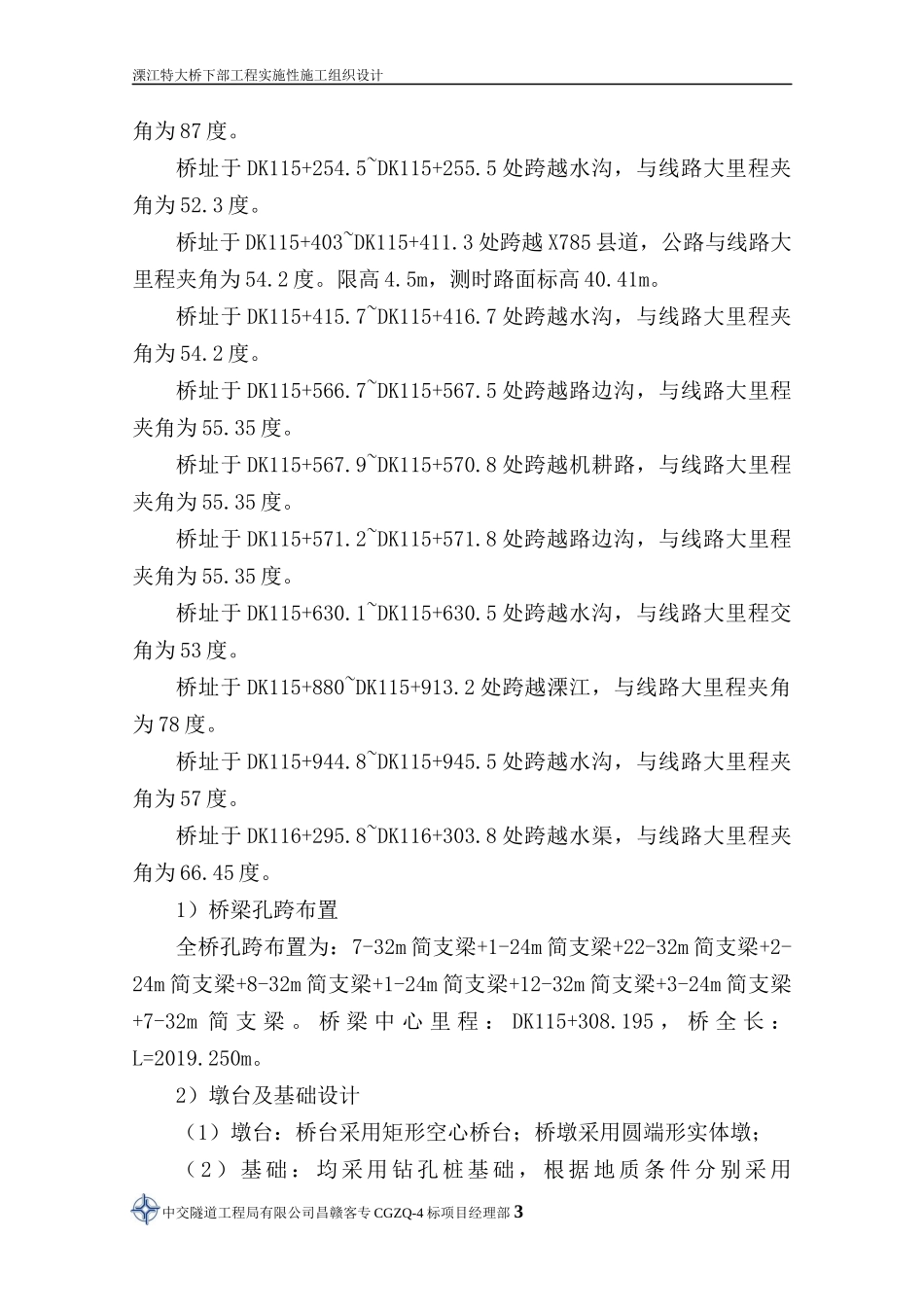 铁路大桥实施性施工组织设计（DOC130页）_第3页