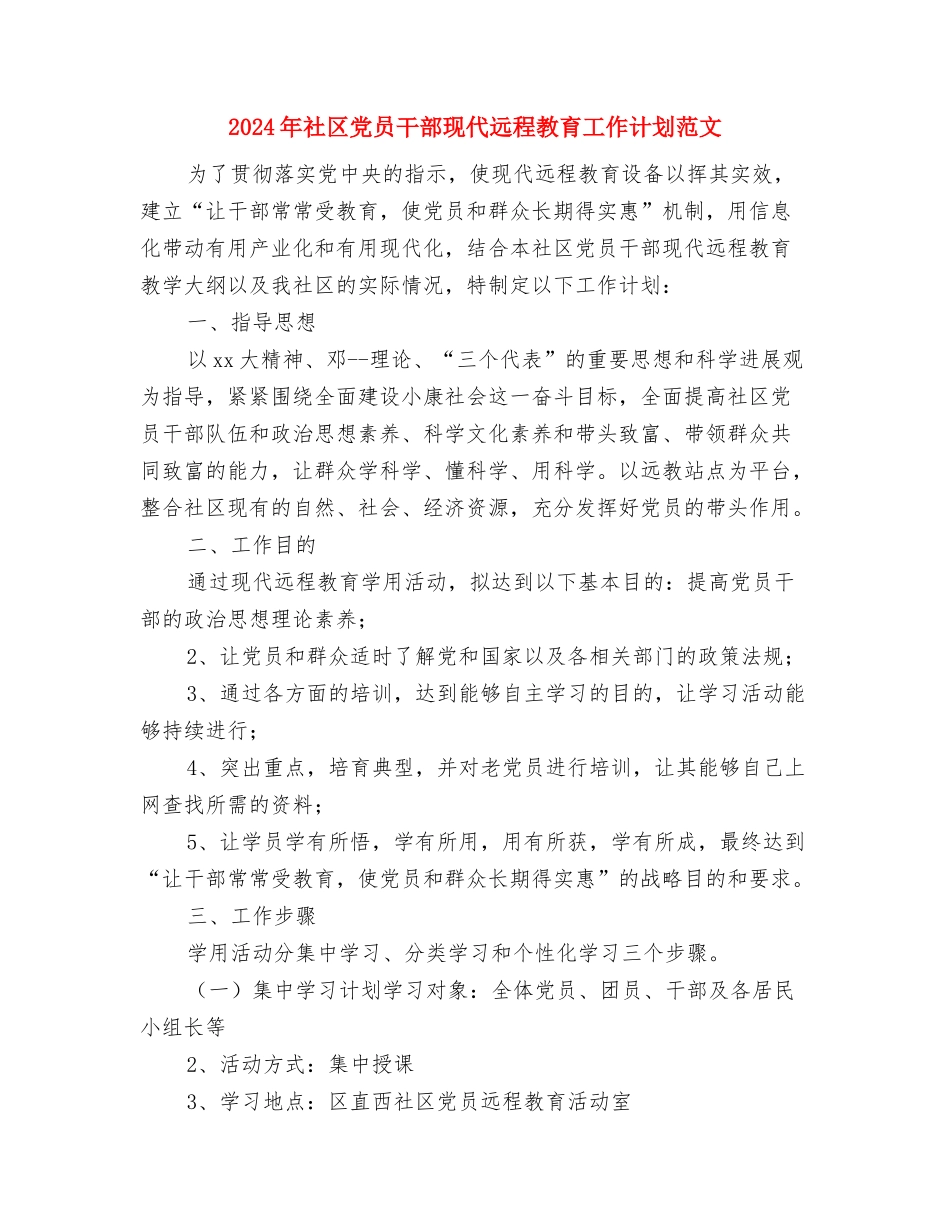 2024年社区党员宣教工作计划范文与2024年社区党员干部现代远程教育工作计划范文汇编_第3页