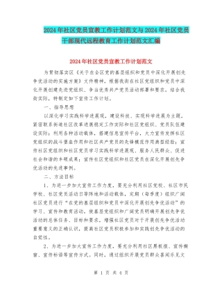 2024年社区党员宣教工作计划范文与2024年社区党员干部现代远程教育工作计划范文汇编