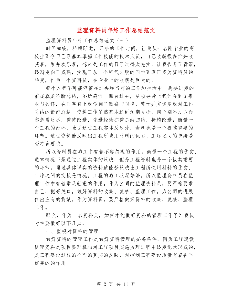 监理资料员年终工作总结范文_第2页