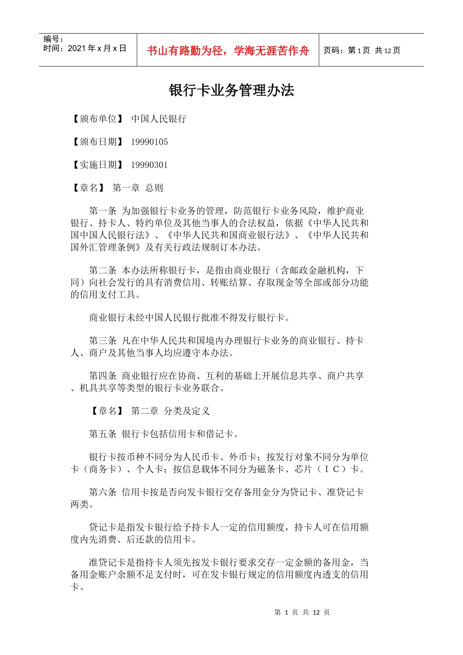 银行卡业务管理办法_第1页
