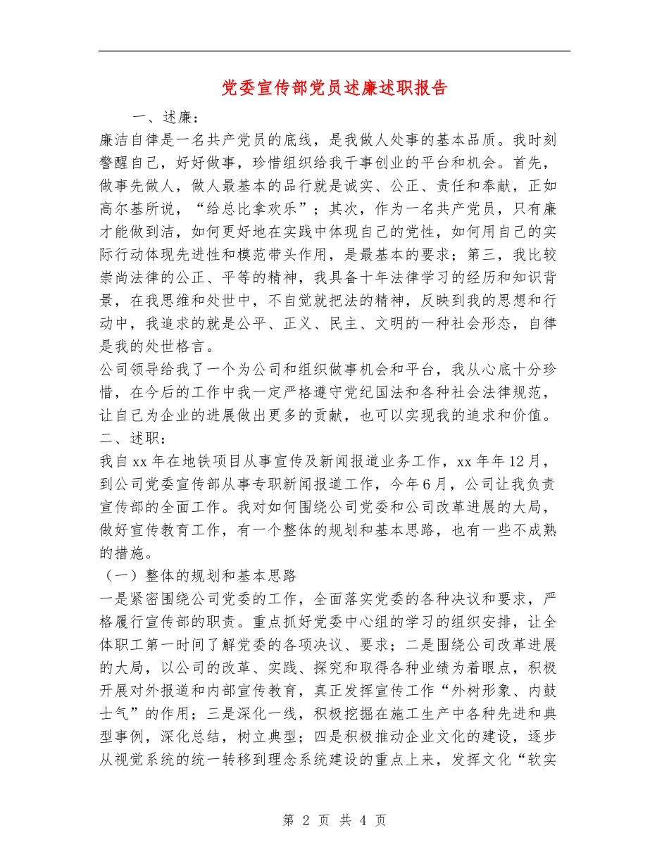 党委宣传部党员述廉述职报告_第2页