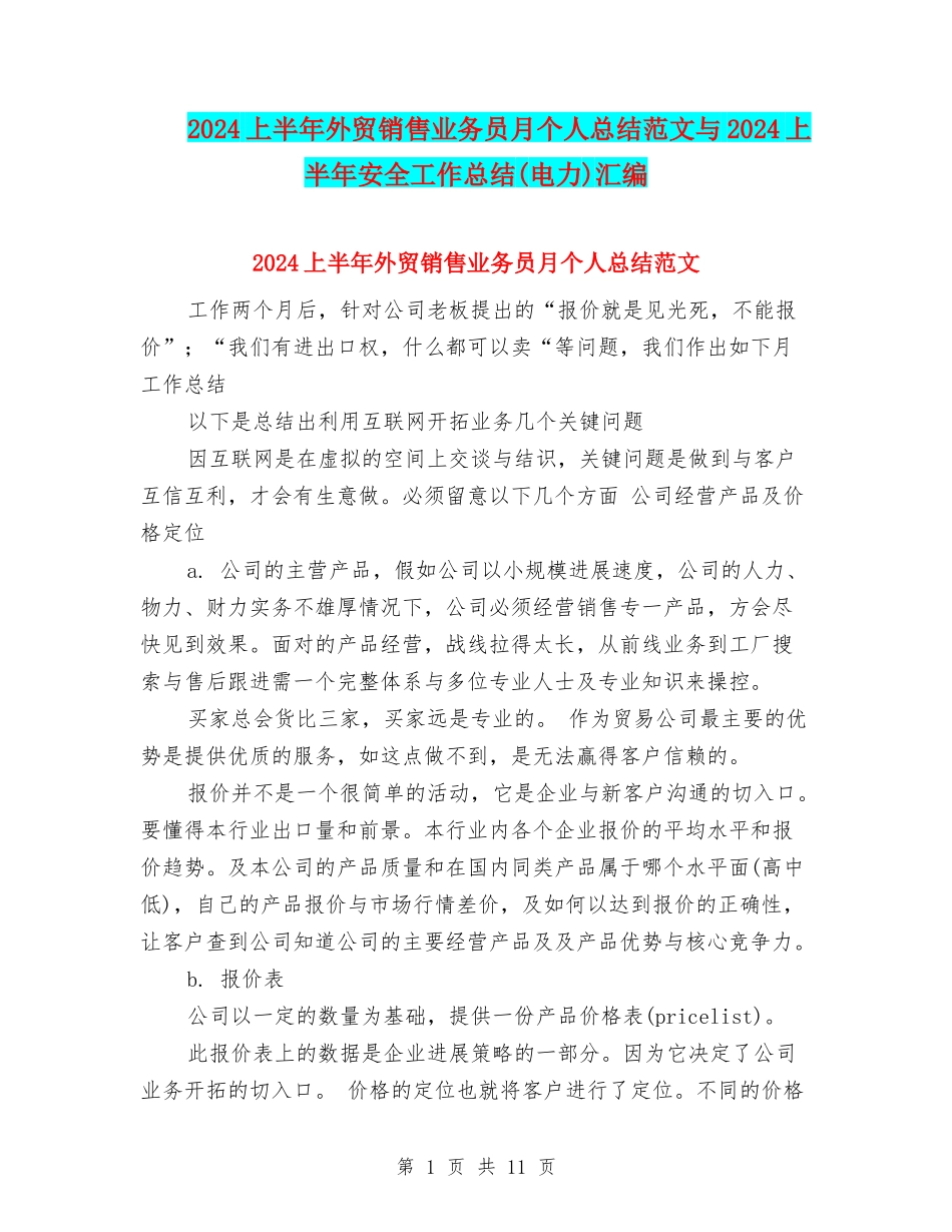 2024上半年外贸销售业务员月个人总结范文与2024上半年安全工作总结汇编_第1页