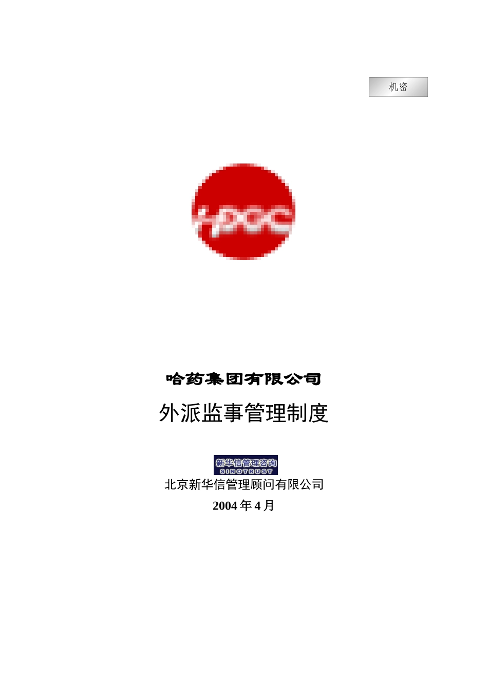 集团公司－外派监事管理制度final_第1页