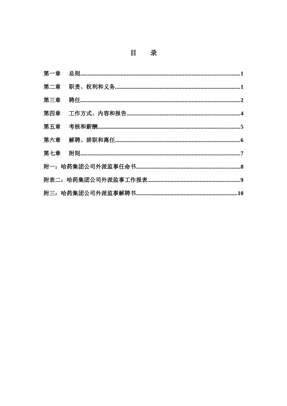 集团公司－外派监事管理制度final_第2页