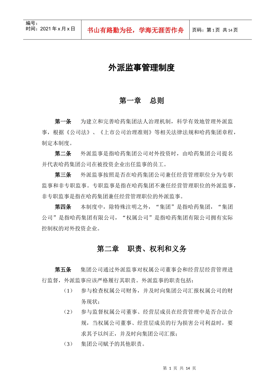 集团公司－外派监事管理制度final_第3页