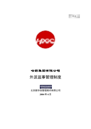 集团公司－外派监事管理制度final