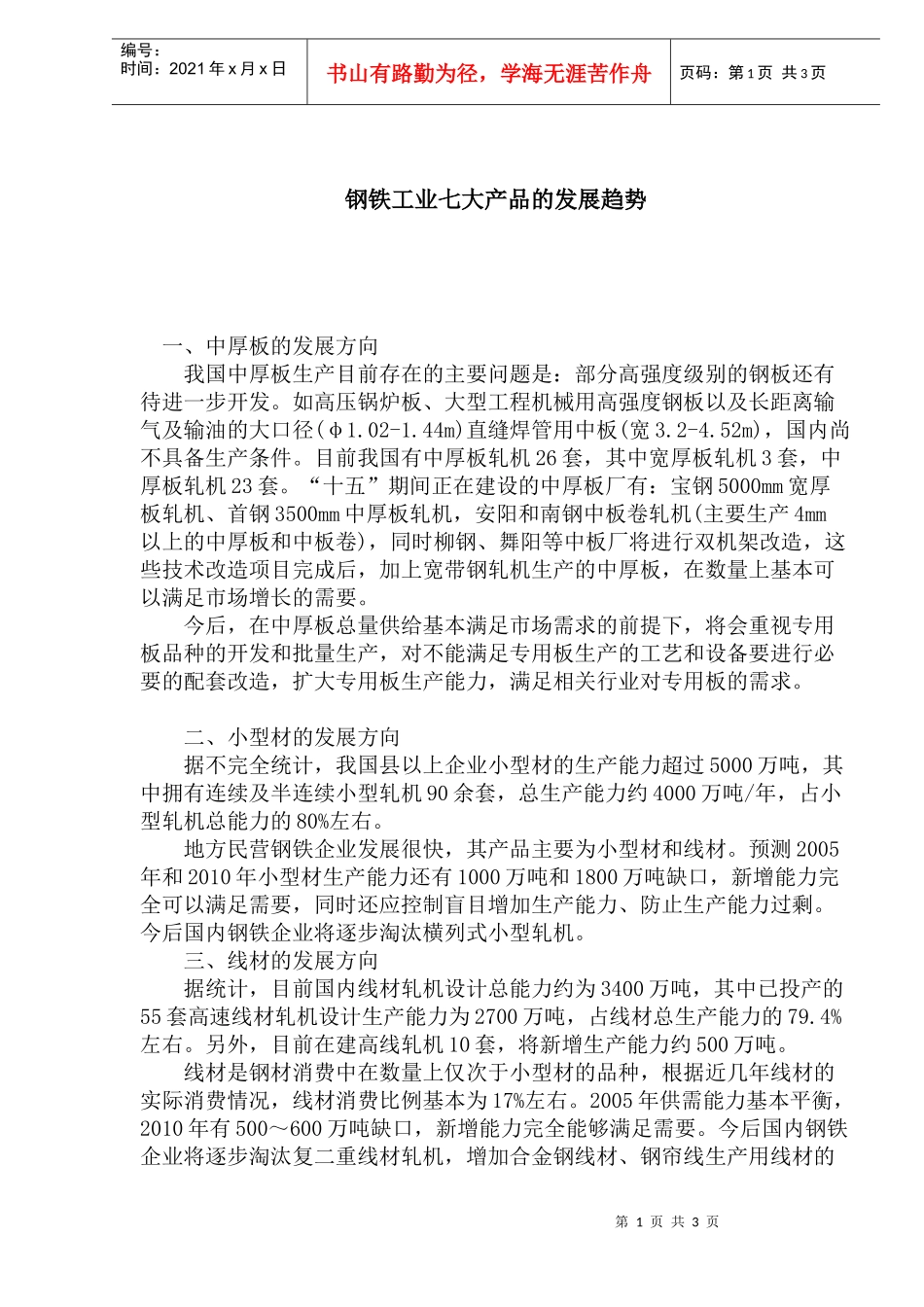 钢铁七大产品的发展趋势_第1页