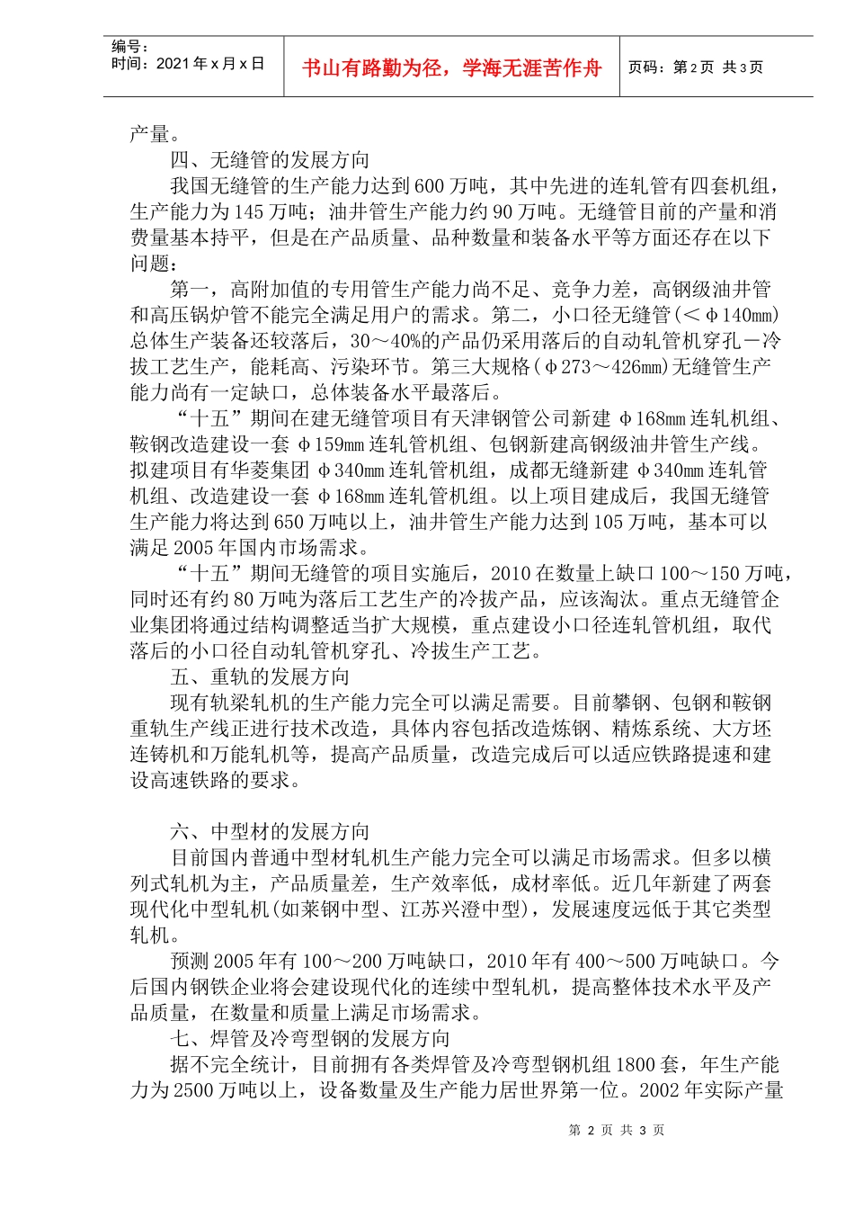 钢铁七大产品的发展趋势_第2页