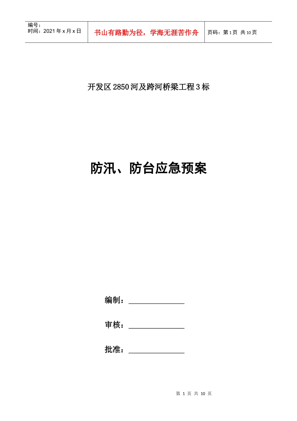 防汛、防台应急救援预案_第1页