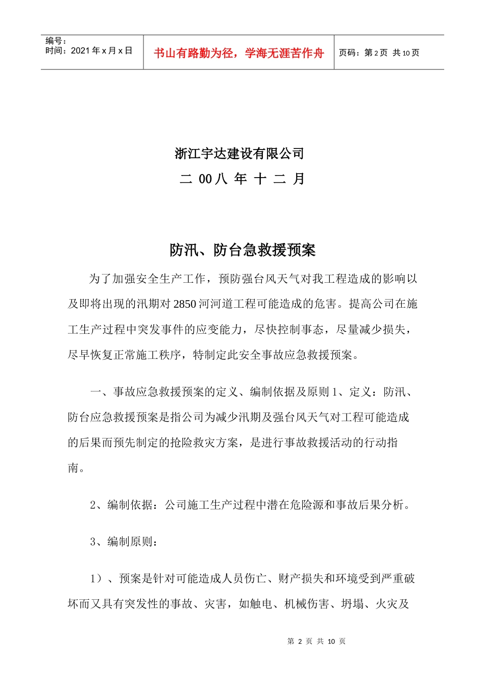 防汛、防台应急救援预案_第2页