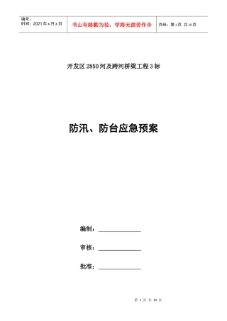 防汛、防台应急救援预案