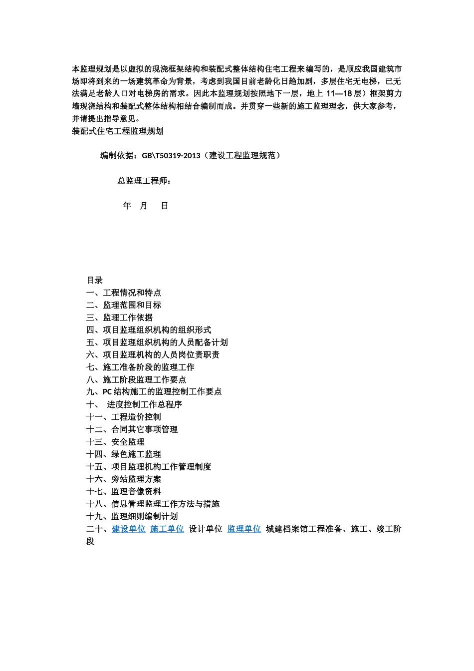 装配式建筑监理规划_第1页