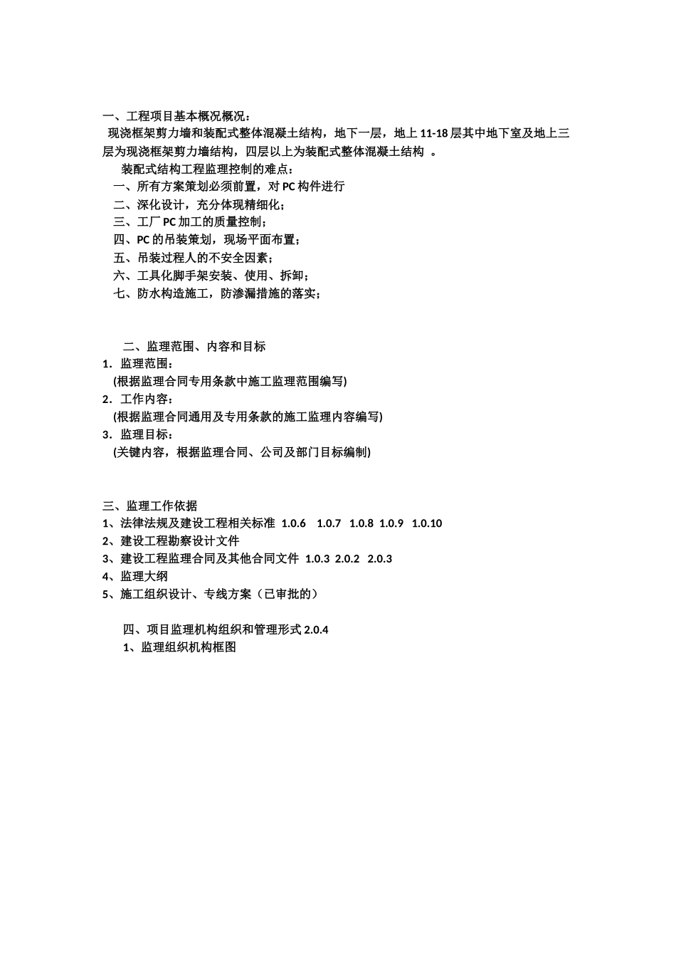 装配式建筑监理规划_第2页