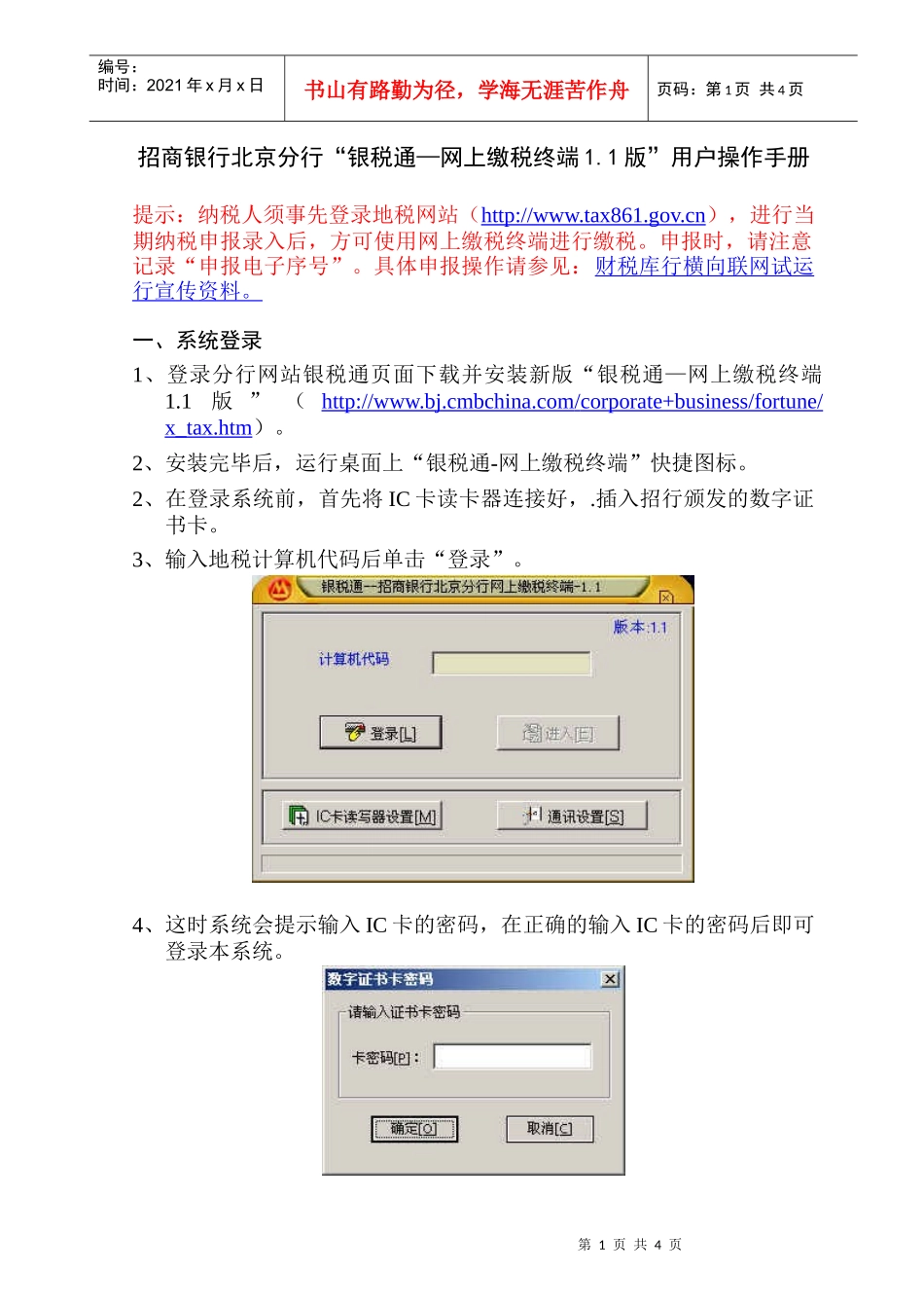 银税通－网上缴税终端11版用户操作手册（下载）招商银行_第1页