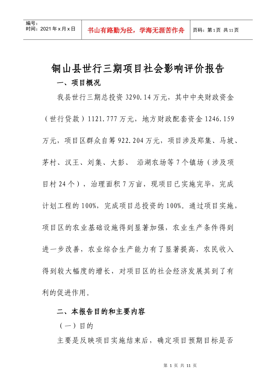 铜山县世行三期项目社会影响评价报告_第1页