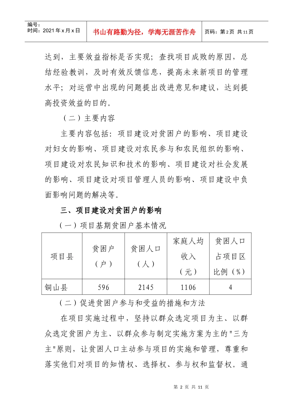 铜山县世行三期项目社会影响评价报告_第2页