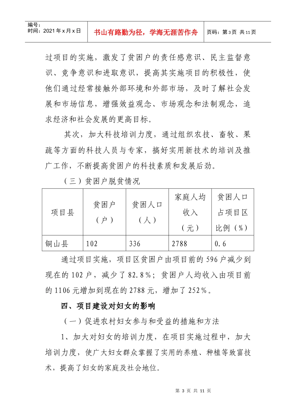 铜山县世行三期项目社会影响评价报告_第3页