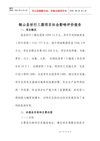 铜山县世行三期项目社会影响评价报告