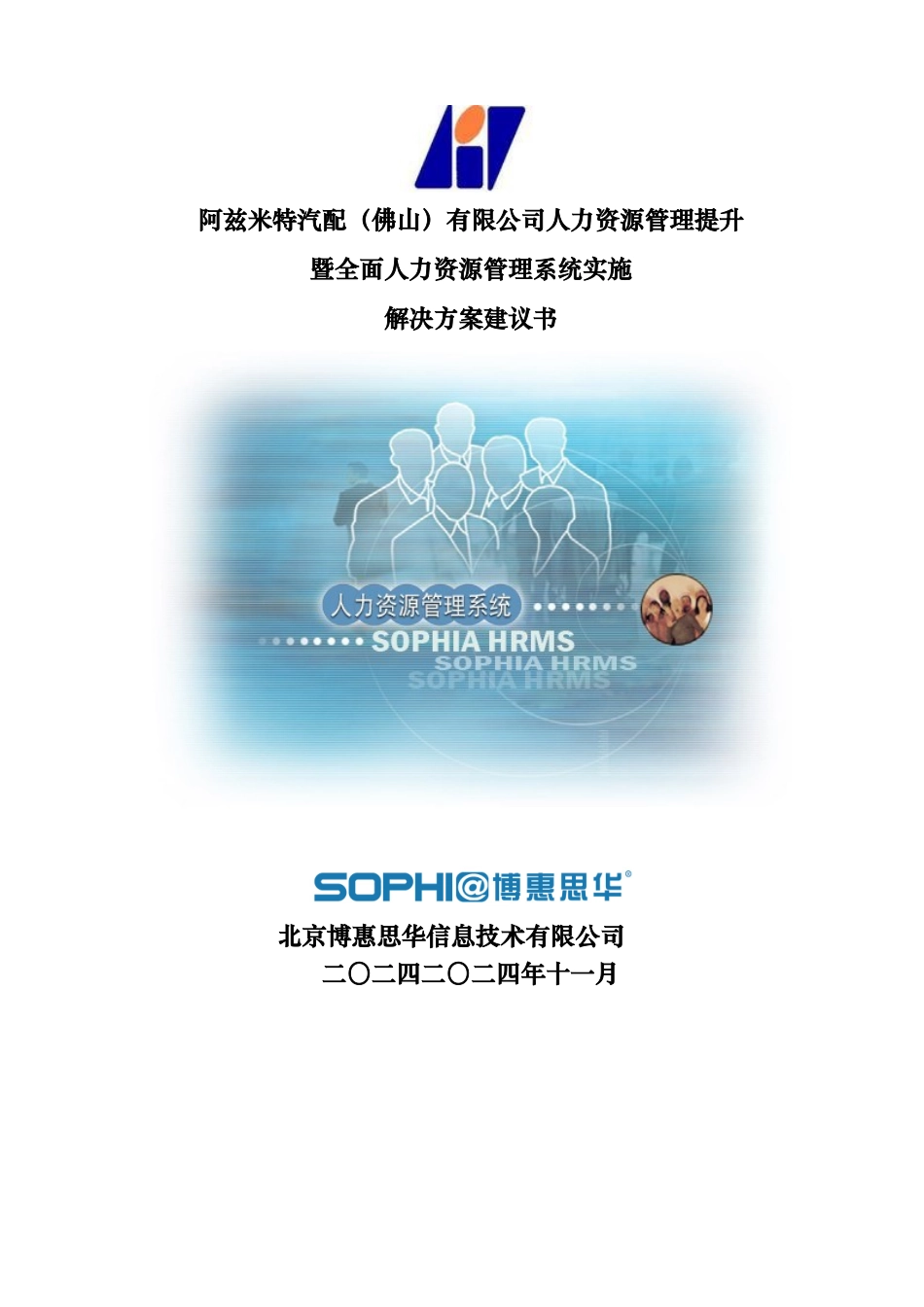 阿兹米特汽配(佛山)有限公司人力资源管理系统实施方案建议书_0518_第1页