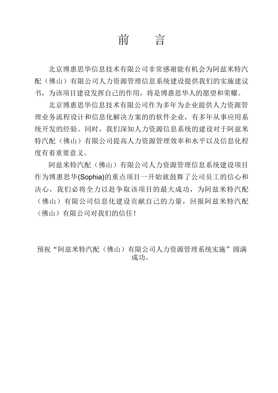 阿兹米特汽配(佛山)有限公司人力资源管理系统实施方案建议书_0518_第2页