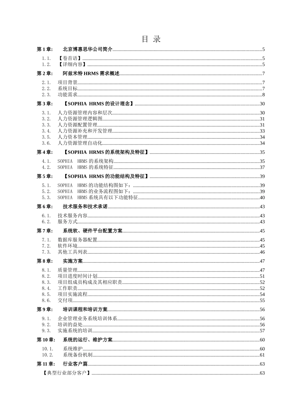 阿兹米特汽配(佛山)有限公司人力资源管理系统实施方案建议书_0518_第3页