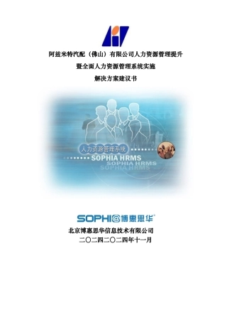阿兹米特汽配(佛山)有限公司人力资源管理系统实施方案建议书_0518